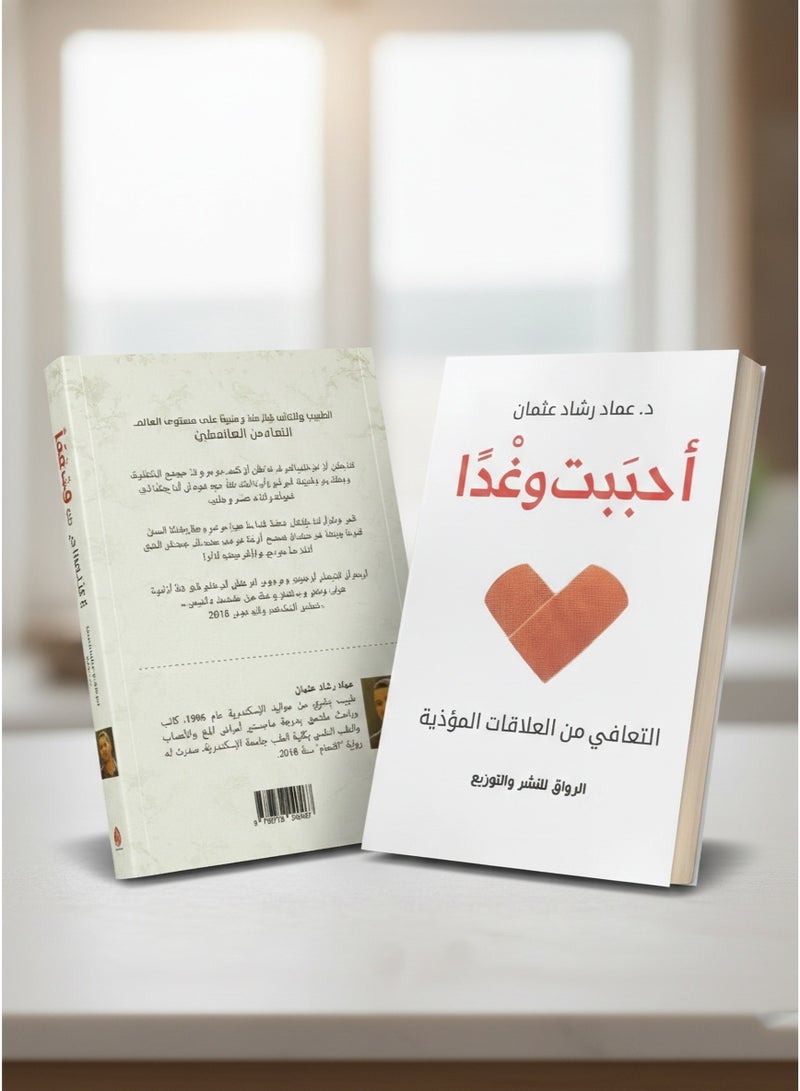 أحببت وغدا العربية، عماد رشاد عثمان، 43471 غلاف ورقي العربية - 43471 - Image 3